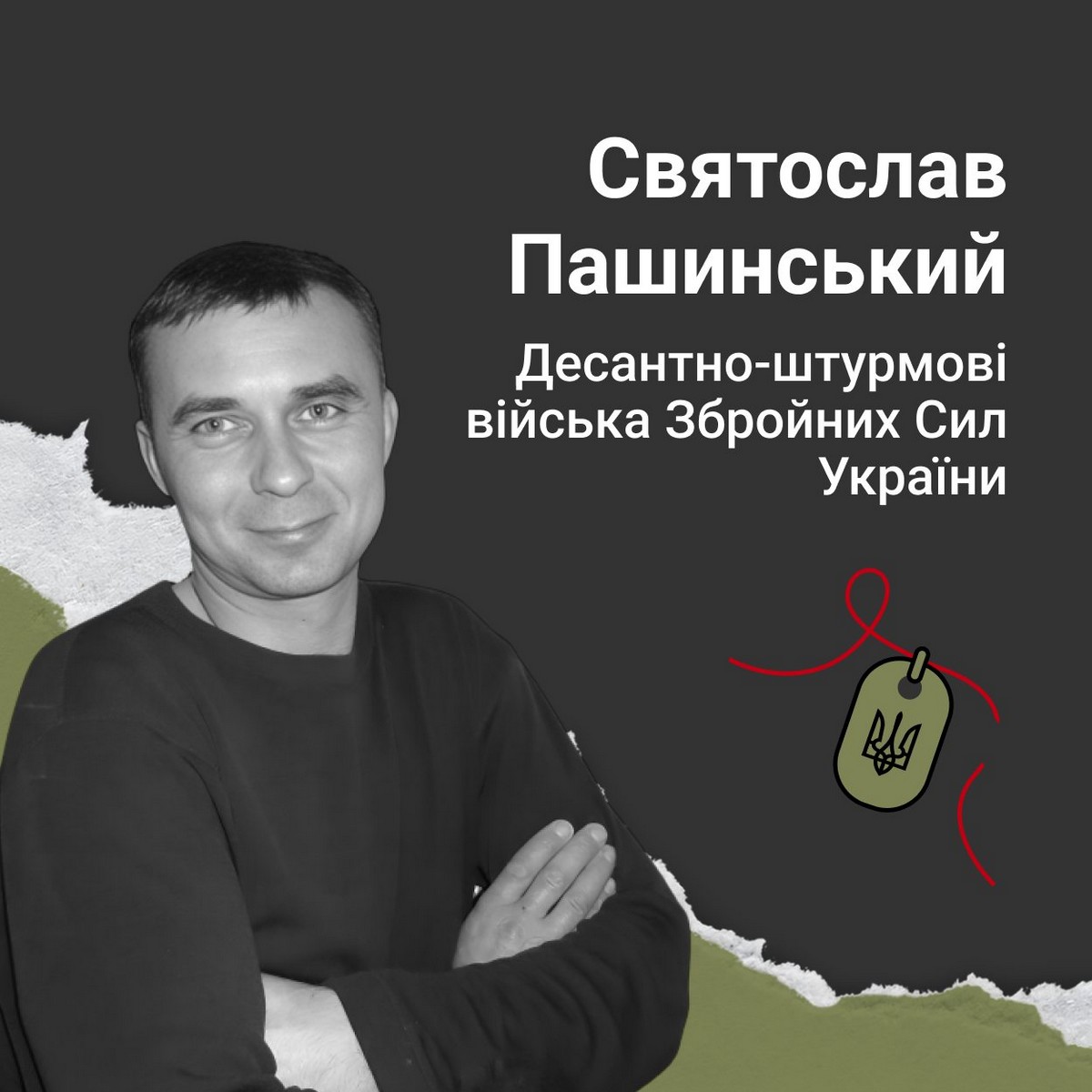 Меморіал: вбиті росією. Захисник Святослав Пашинський, 44 роки, Запоріжжя, березень