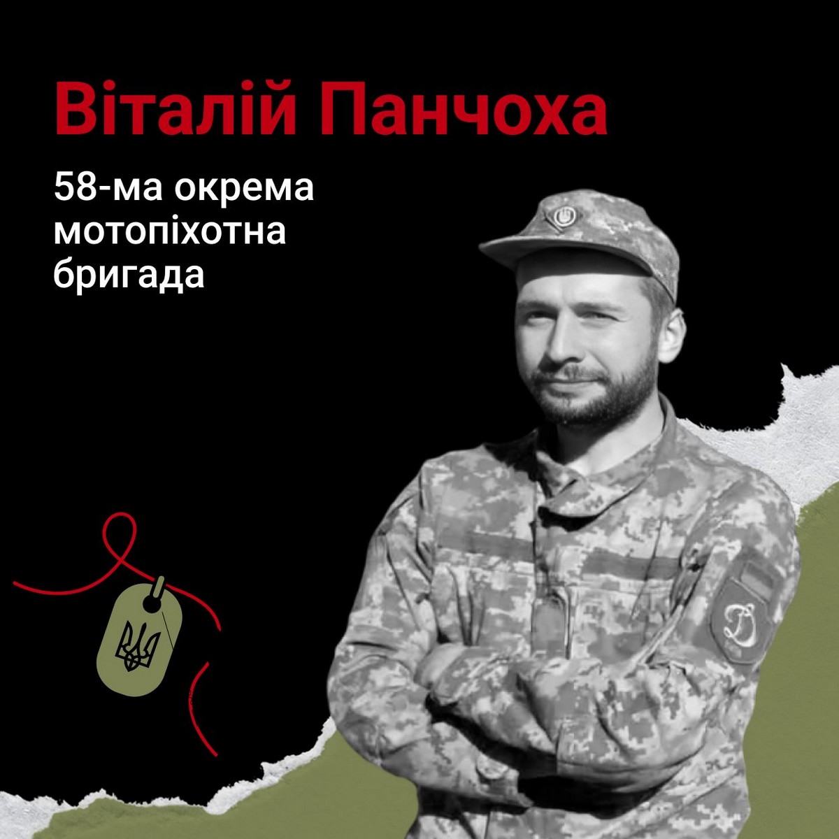 Віталій Панчоха