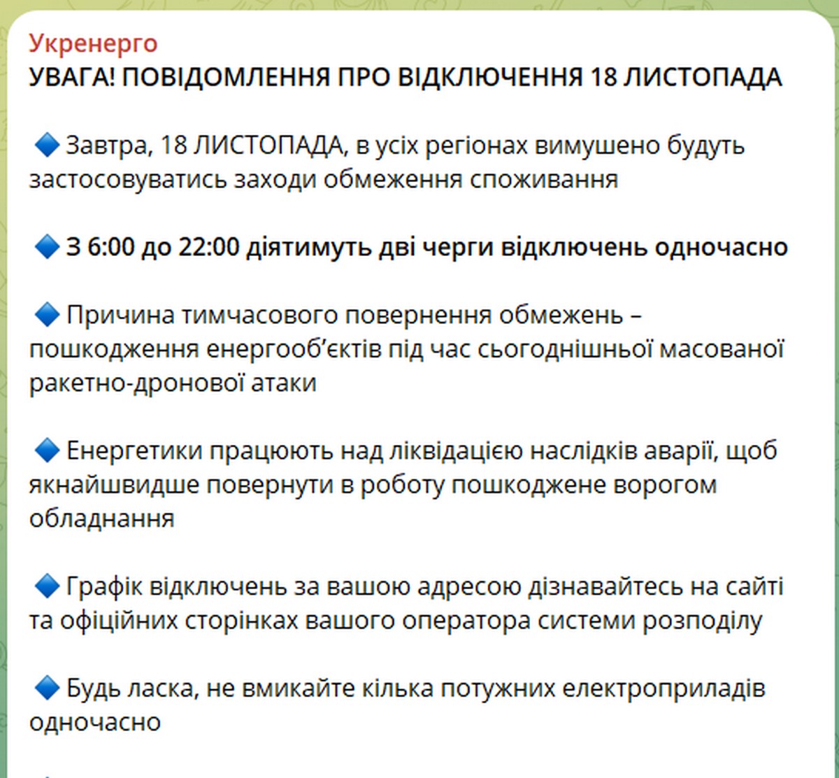 18 листопада по всій Україні діятимуть відключення світла