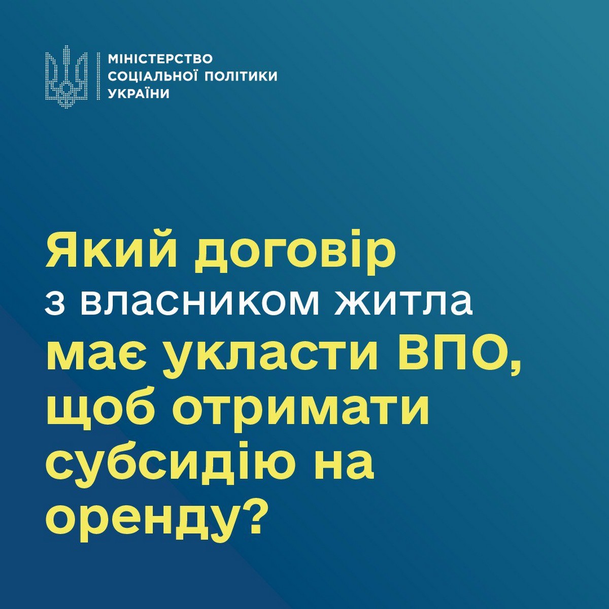 Який договір треба укласти, аби отримати субсидію на оренду житла для ВПО