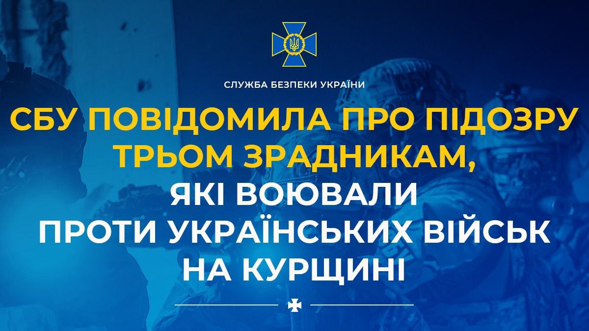 СБУ оголосила підозру трьом зрадникам, які воювали проти ЗСУ в Курській області