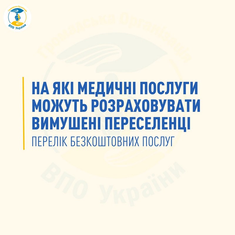 Медичні послуги для ВПО – яку допомогу переселенці можуть отримати безкоштовно