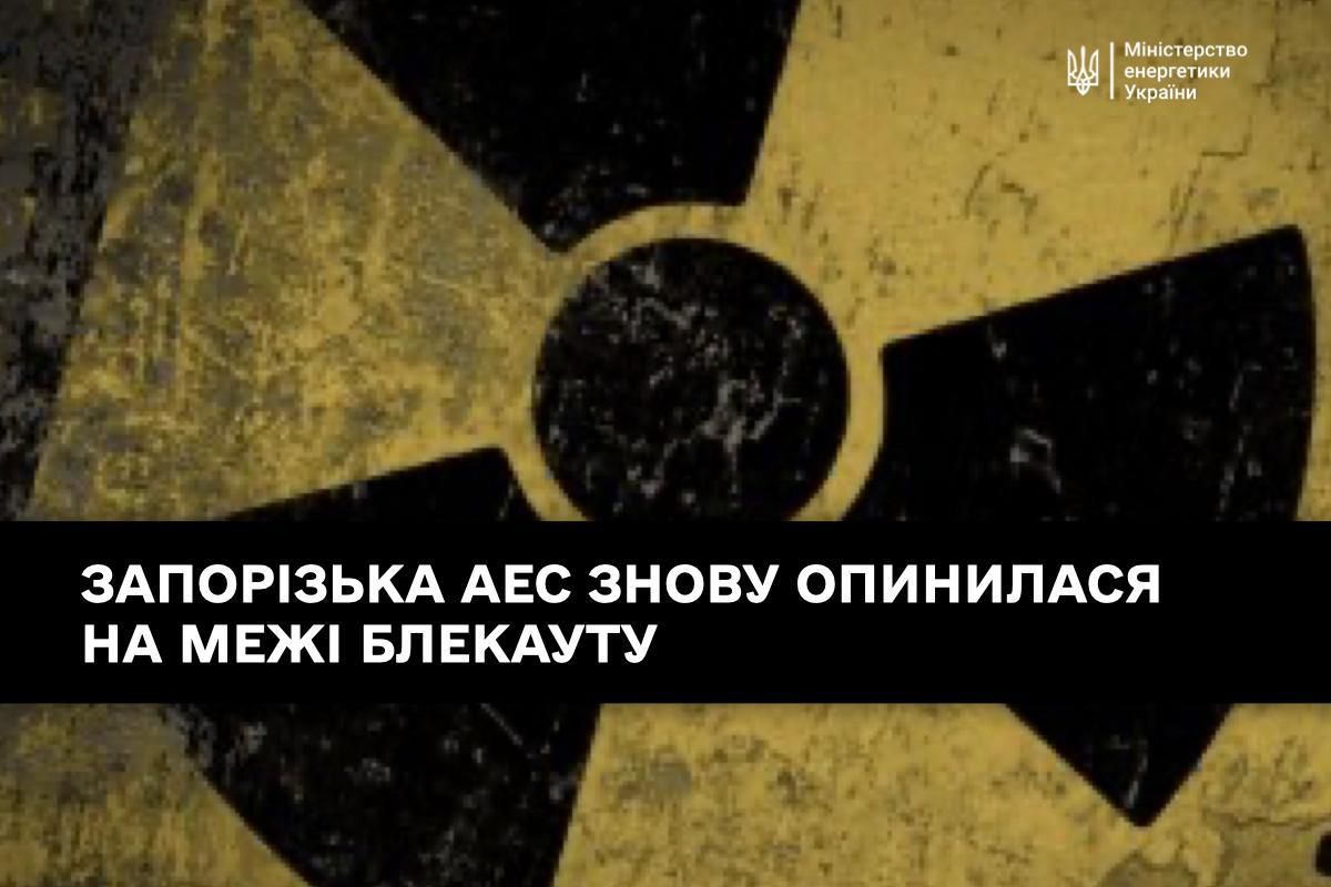 ЗАЕС на межі аварії - окупанти зруйнували одну з двох ліній живлення станції	