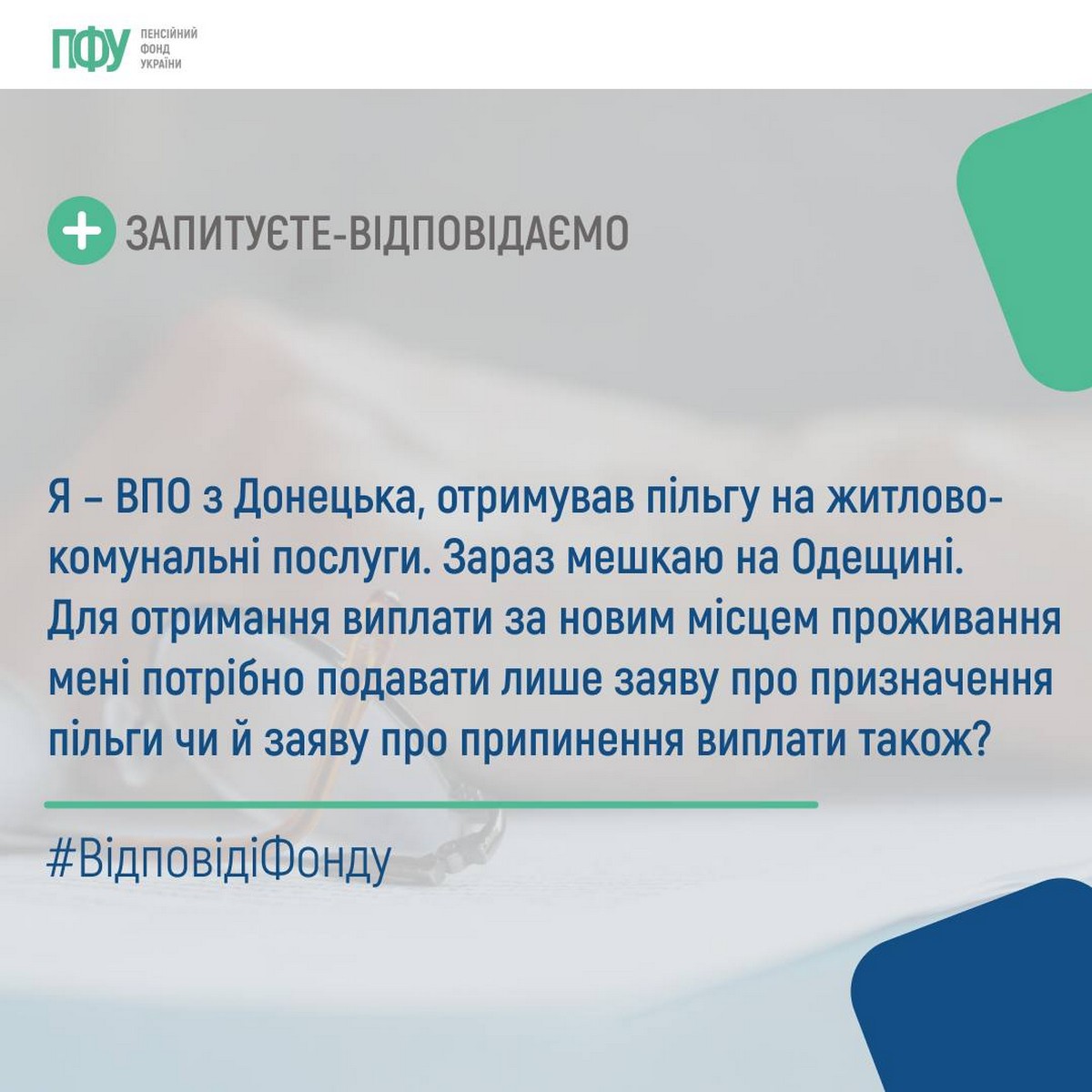 Чи потрібно подавати заяву про припинення пільги на послуги ЖКХ, якщо переїхав – роз’яснення Пенсійного фонду