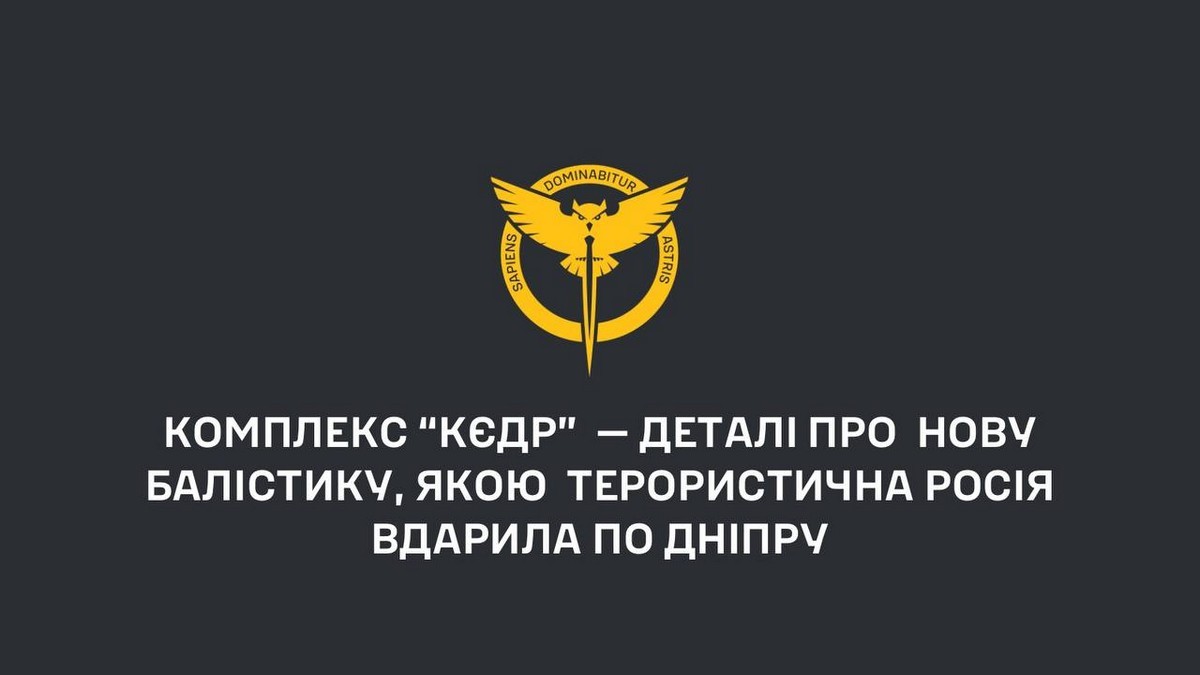 Комплекс «Кєдр»: характеристики нової балістики, якою Росія вдарила по Дніпру