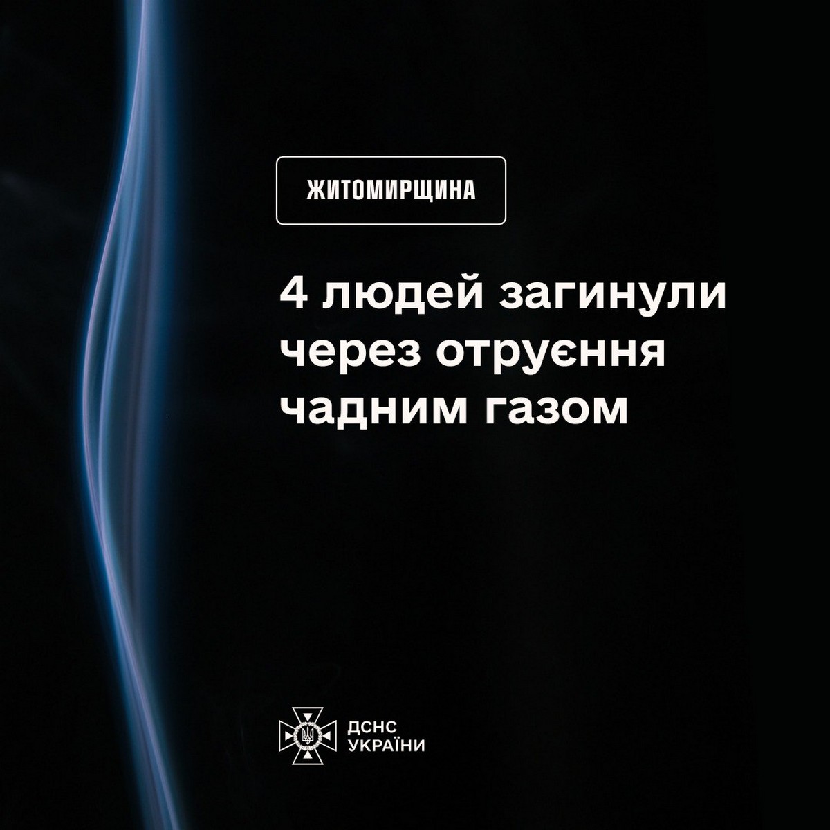 Чадний газ убив 4 людей, у тому числі підлітка: трагедія на Житомирщині