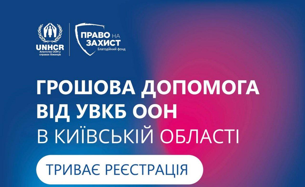 Грошова допомога від ООН на Київщині – коли і як можна зареєструватися