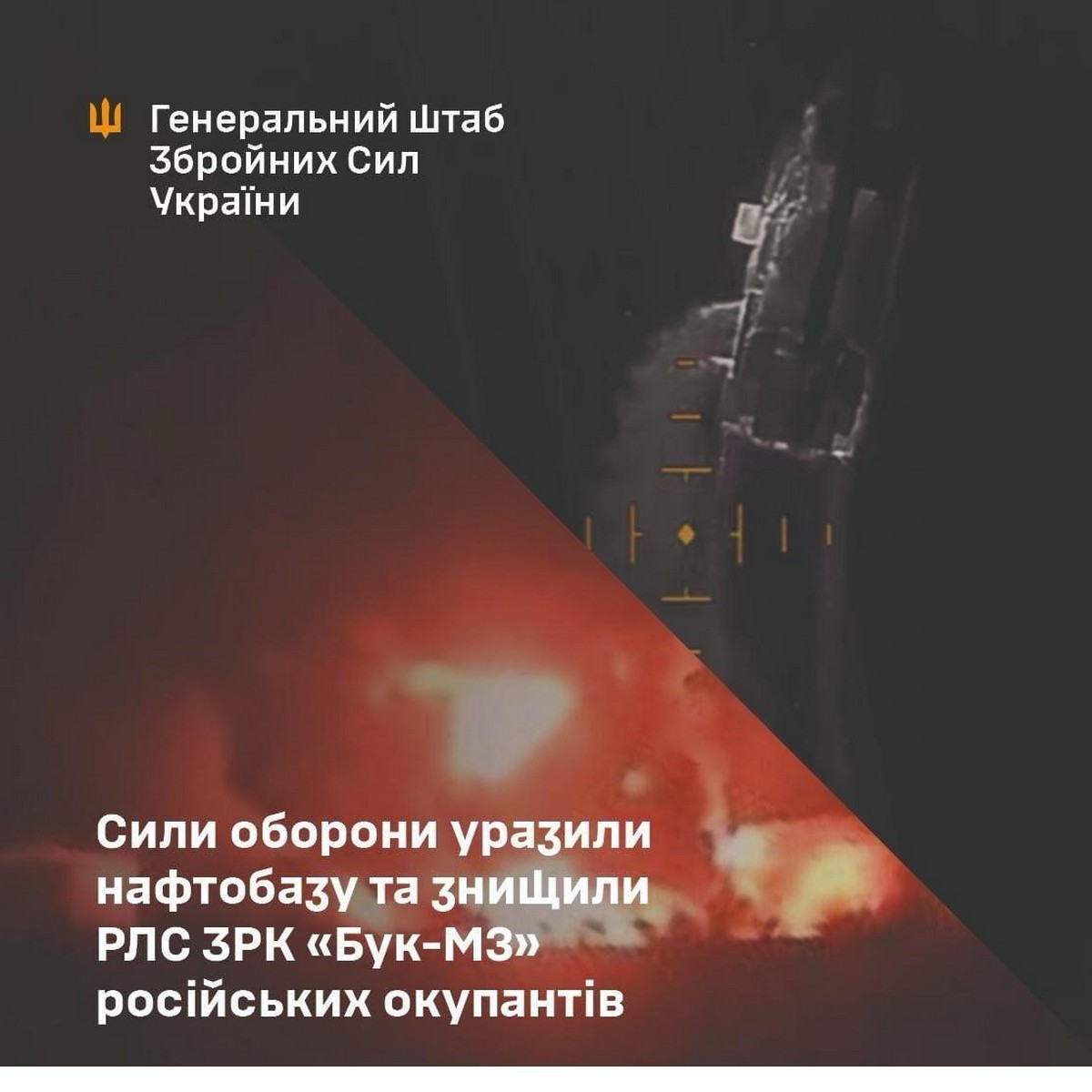 Офіційно: СОУ знищили радіолокаційну станцію ЗРК «Бук-М3» на Запоріжжі та уразили нафтобазу під Ростовом