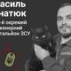 Меморіал: вбиті росією. Захисник Василь Гнатюк, 47 років, Донеччина, липень