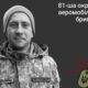 Меморіал: вбиті росією. Захисник Олексій Довбуш, 35 років, Луганщина, липень