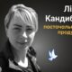 Меморіал: вбиті росією. Ллія Кандибка, 37 років, Запоріжжя, грудень