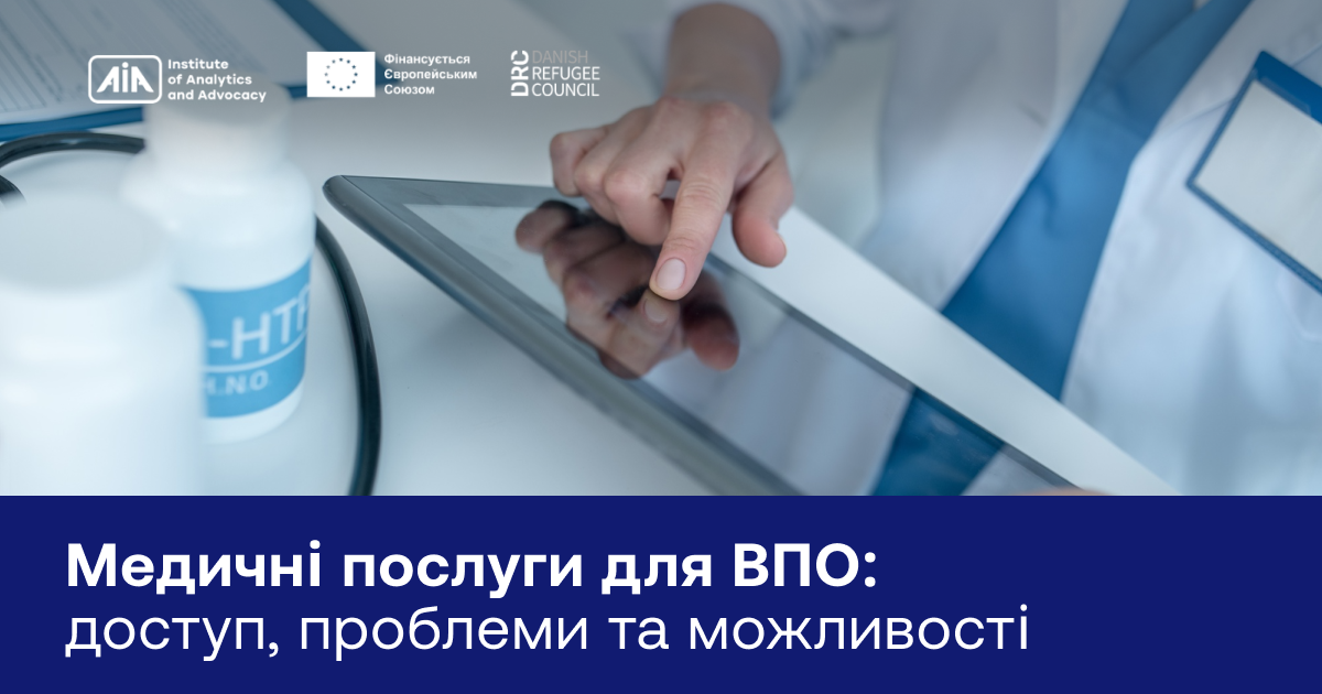 Медичні послуги для ВПО: навіть онлайн і безкоштовно – все, що потрібно знати