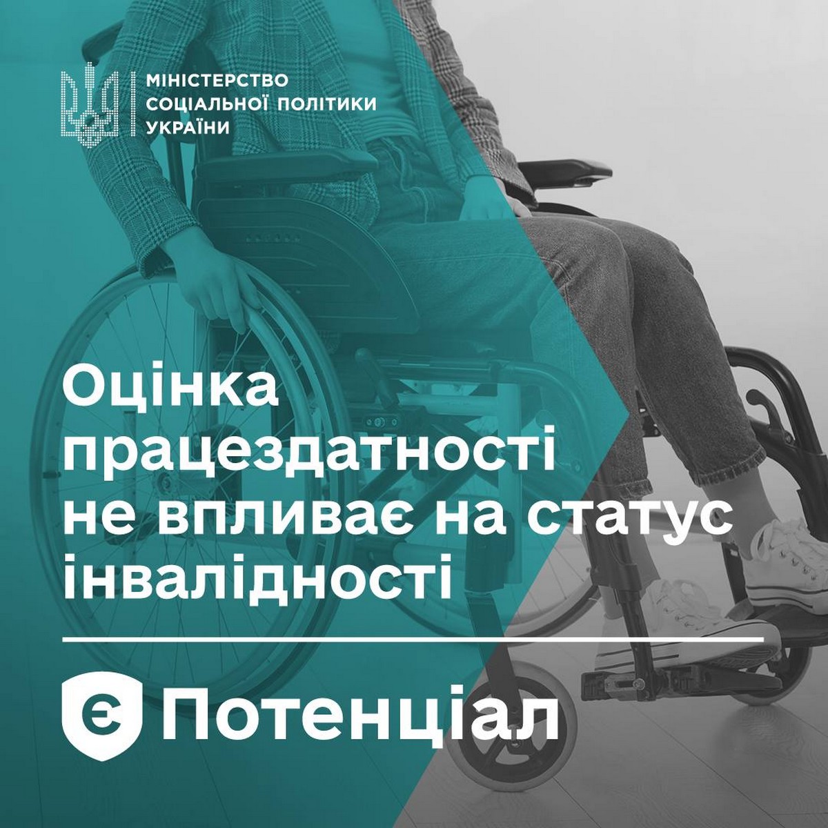 Чи скасують статус інвалідності і що буде з виплатами: 5 міфів і правда про реформу соціального страхування єПотенціал