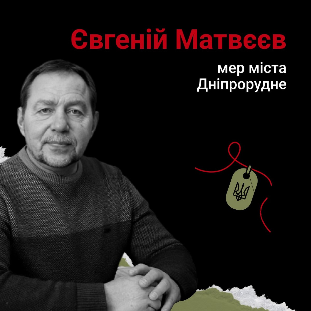 Євгеній Матвєєв