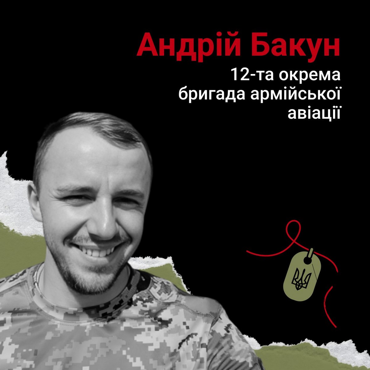 Меморіал: вбиті росією. Захисник Андрій Бакун, 27 років, Донеччина, березень