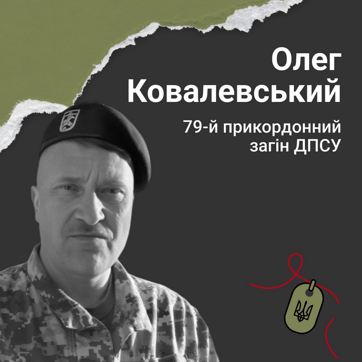 Олег Ковалевський