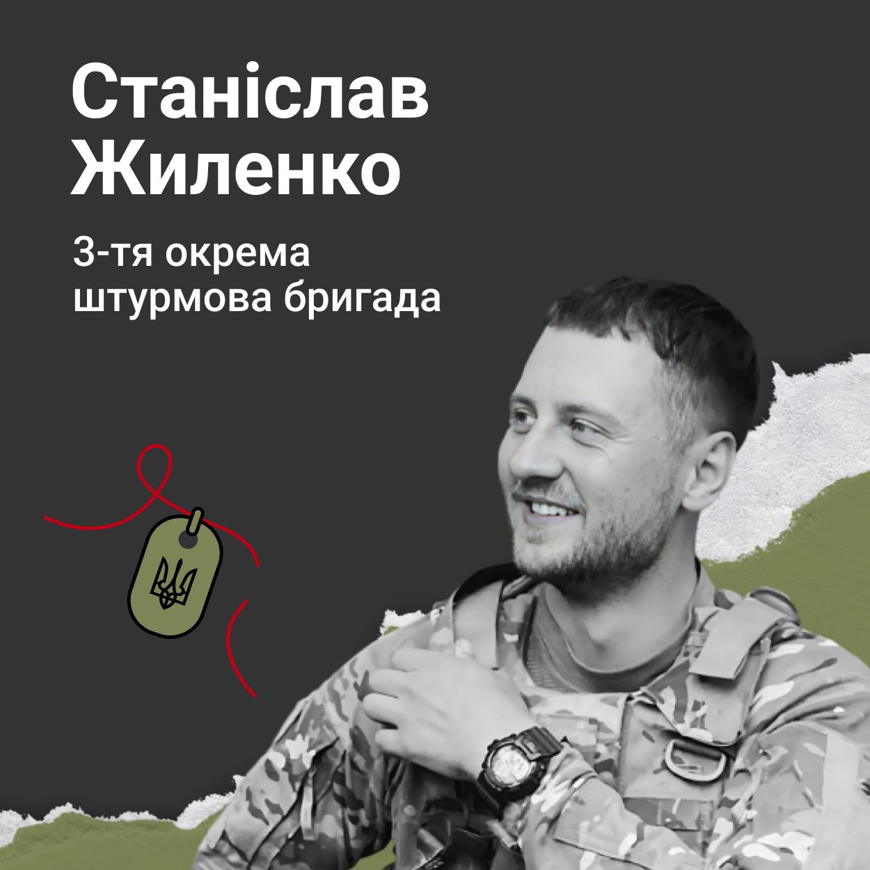 Меморіал: вбиті росією. Захисник Станіслав Жиленко, 29 років, Донеччина, березень