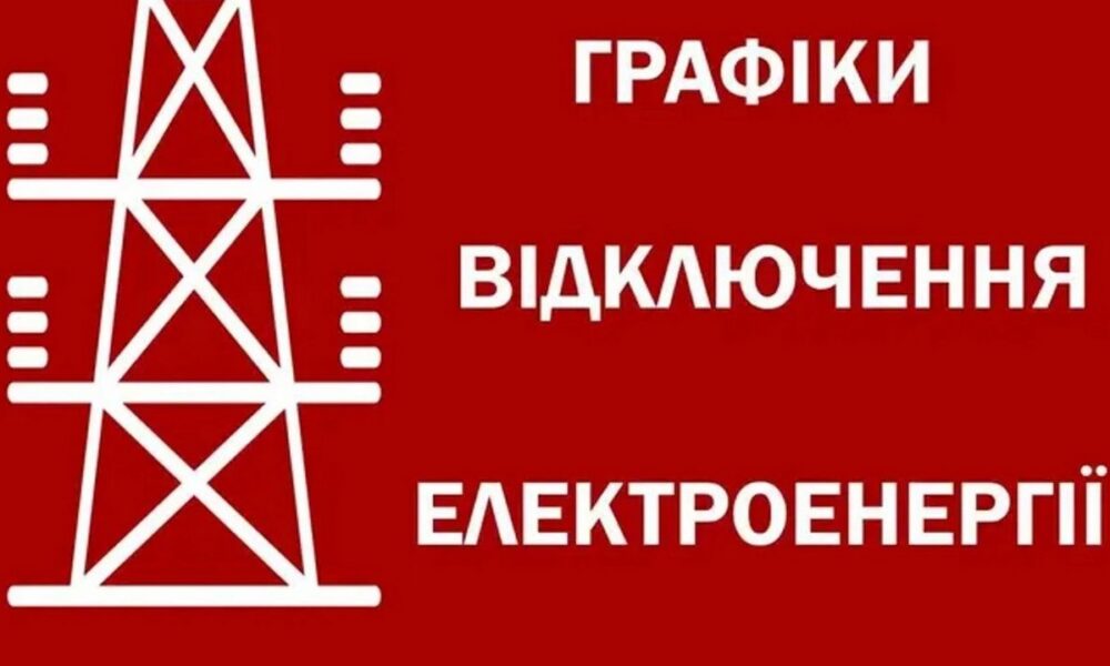 У трьох регіонах запровадили графіки відключень світла через масовану повітряну атаку 25 грудня