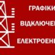 У трьох регіонах запровадили графіки відключень світла через масовану повітряну атаку 25 грудня