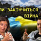 «Коли закінчиться війна в Україні»: прогнози, які збулися і не збулися