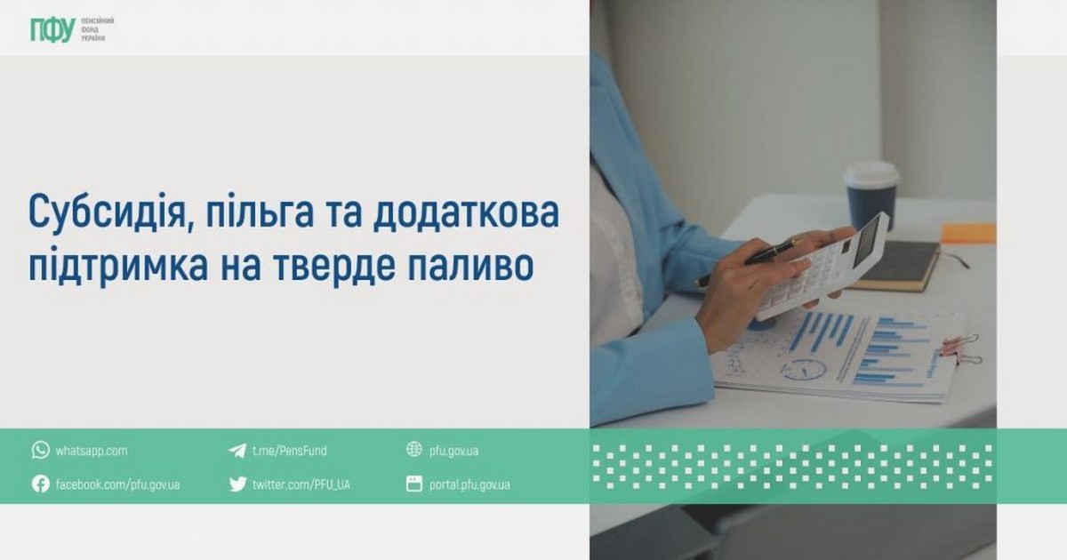 Субсидії, пільги і додаткові виплати на тверде паливо: хто має право і як отримати