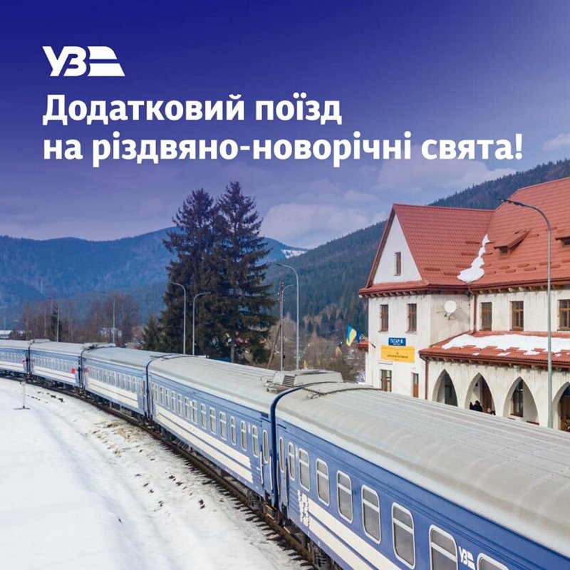 Додатковий поїзд на різдвяно-новорічні свята від «Укрзалізниці» - як курсуватиме