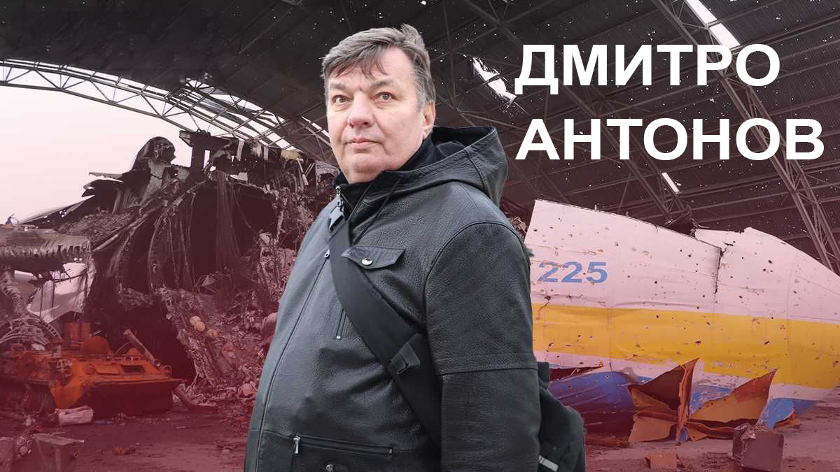 Дмитро Антонов