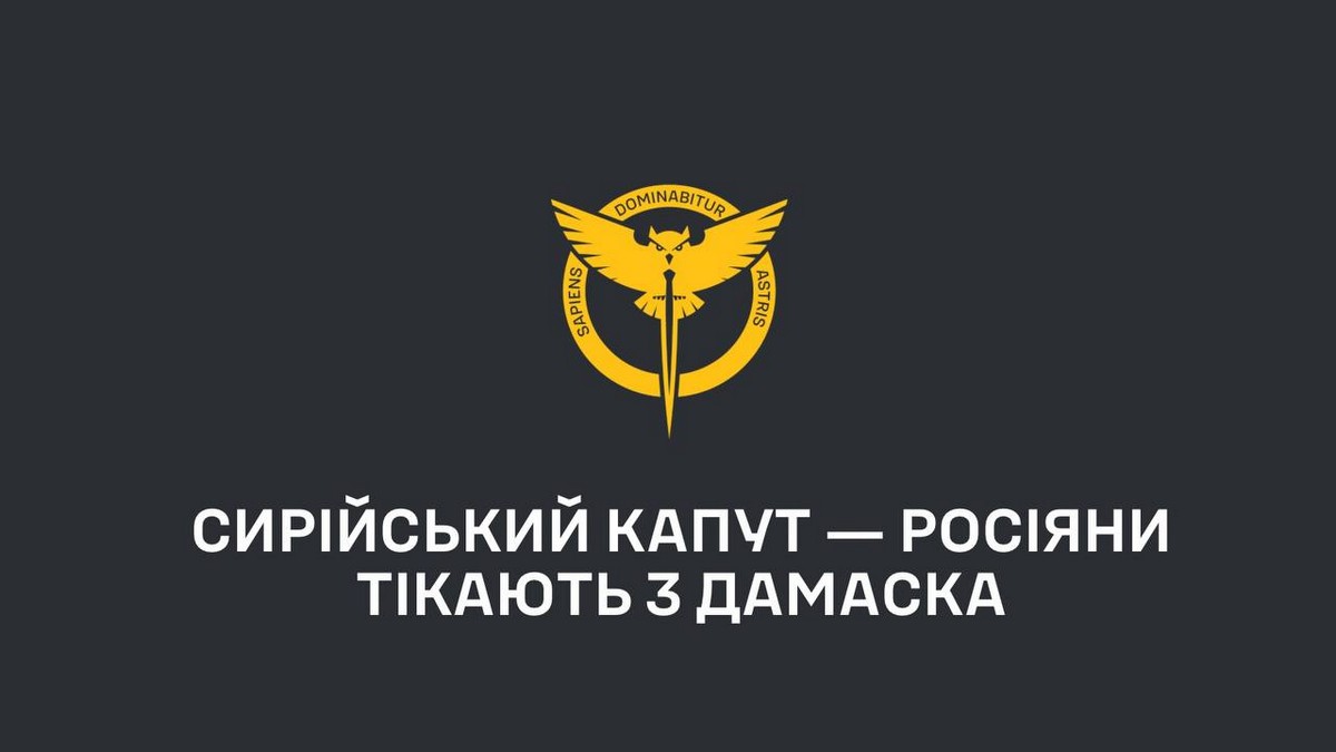 Росіяни тікають з Дамаска: що відбувається у Сирії, розповіли у ГУР