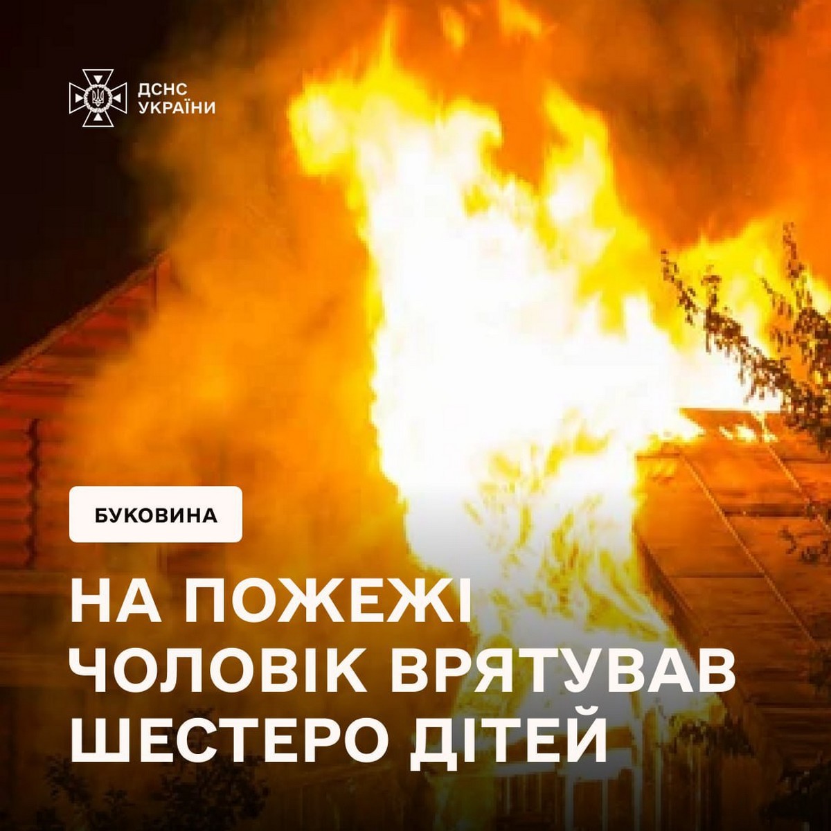 Помітив дим і кинувся до палаючого будинку: чоловік врятував 6 дітей і їх батьків на Буковині