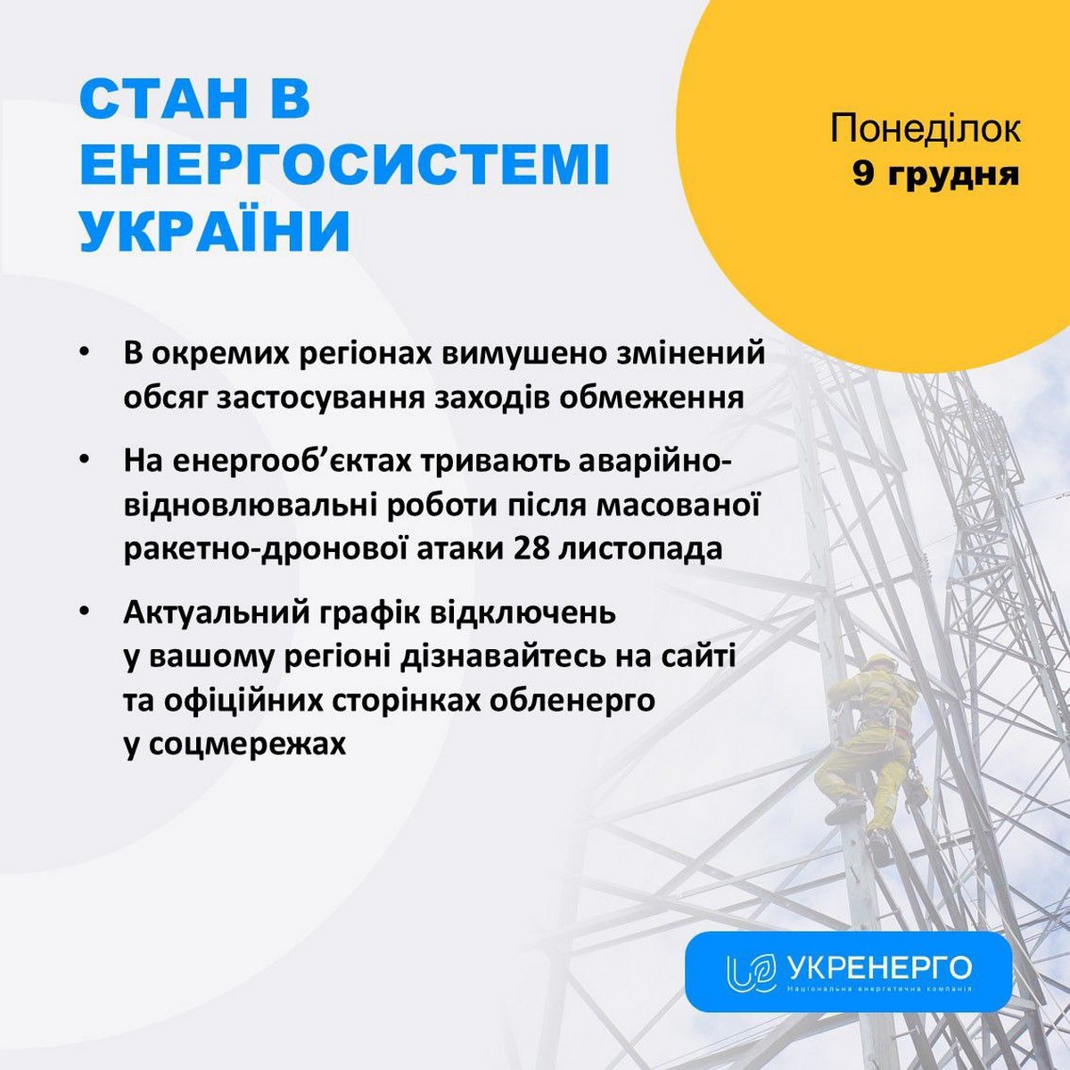 В 11 областях України сьогодні введено більш жорсткі графіки відключень світла