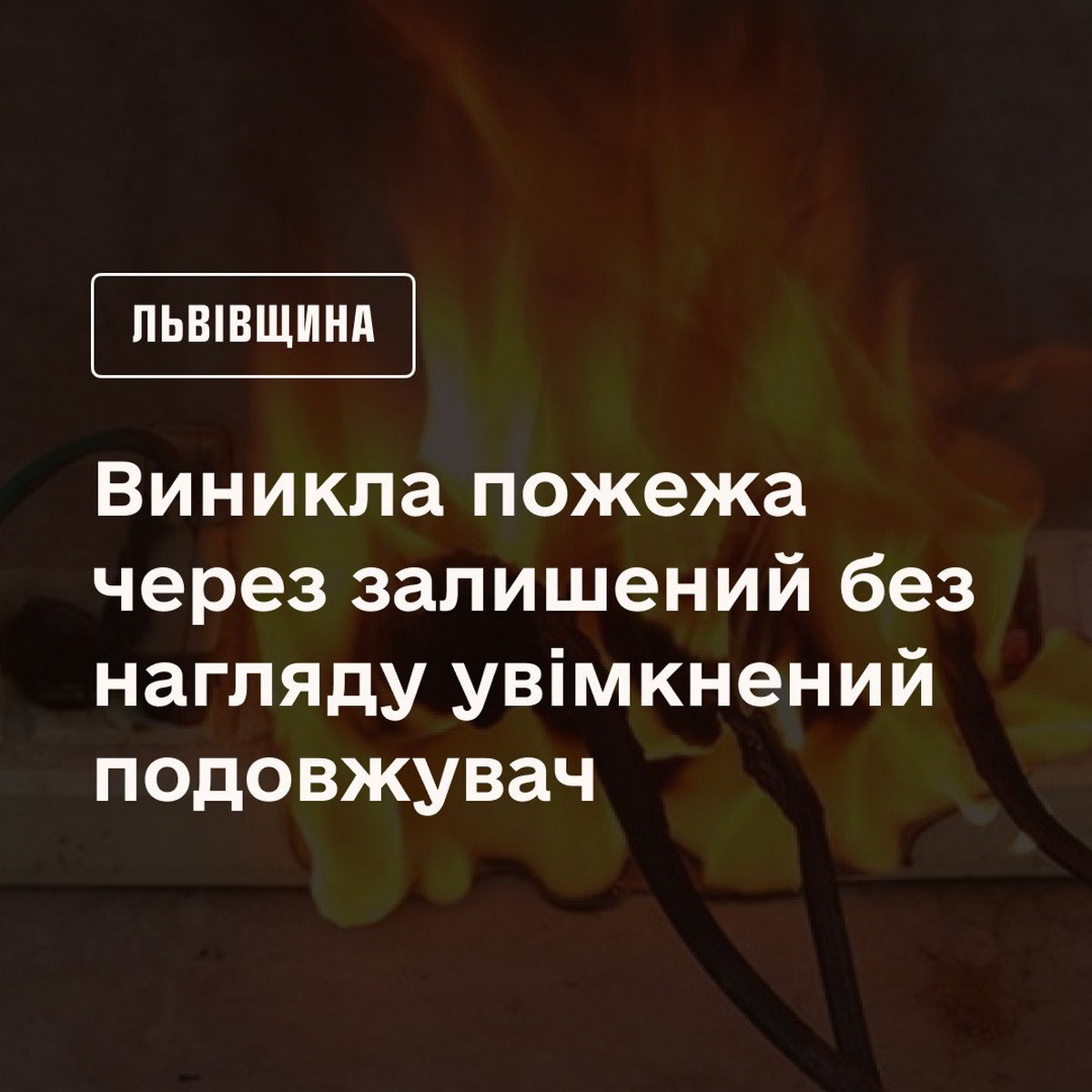 Залишили увімкнутим подовжувач, і ледь не згоріла квартира: пожежа на Львівщині