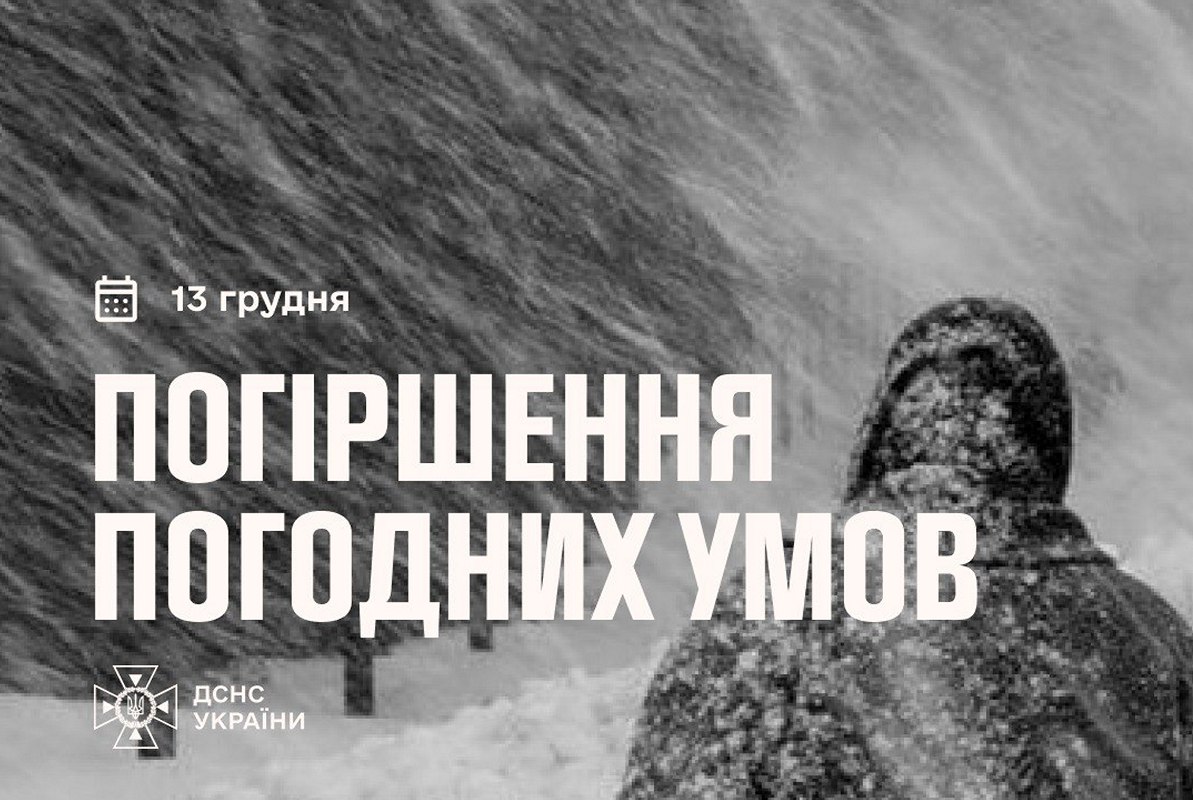 Синоптики попереджають про погіршення погодних умов 13 грудня – I рівень небезпеки