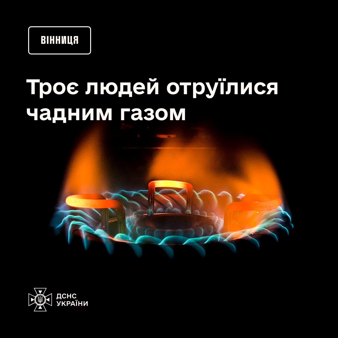 У Вінниці троє людей отруїлися чадним газом - причина