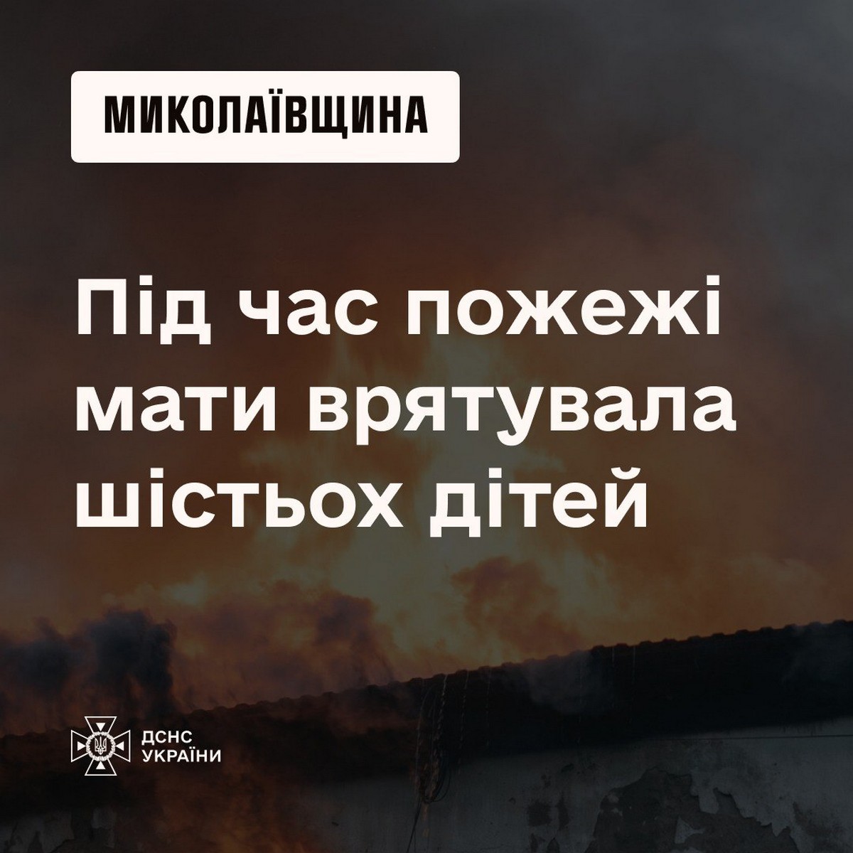 Мати врятувала 6 дітей з вогню, а сама отримала опіки і отруїлася: пожежа на Миколаївщині