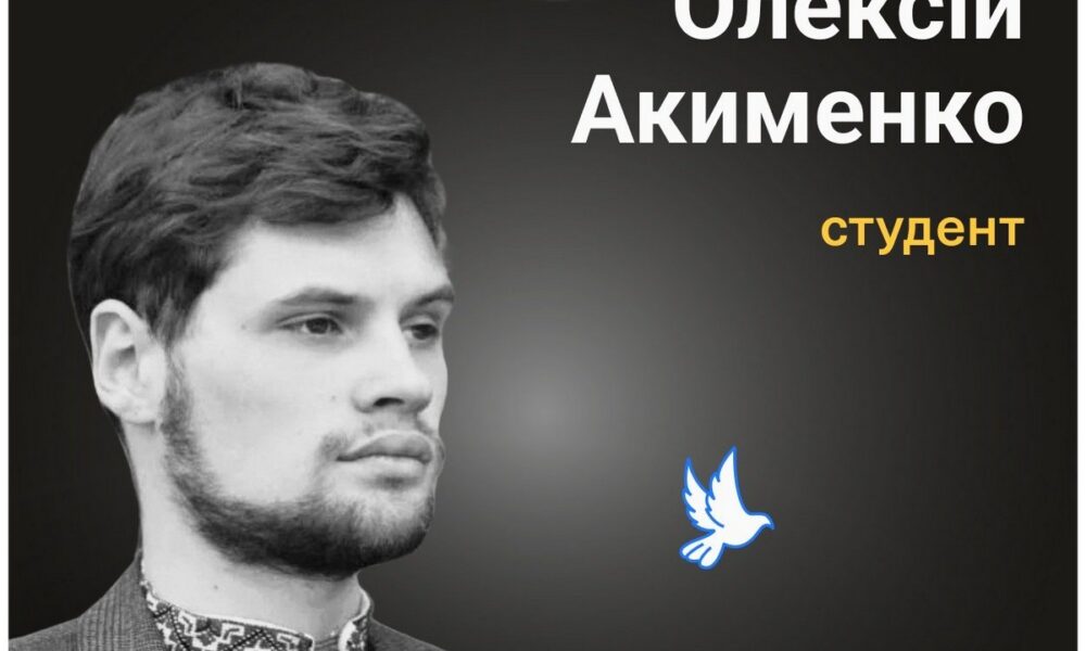 Меморіал: вбиті росією. Олексій Акименко, 20 років, Кривий Ріг, січень