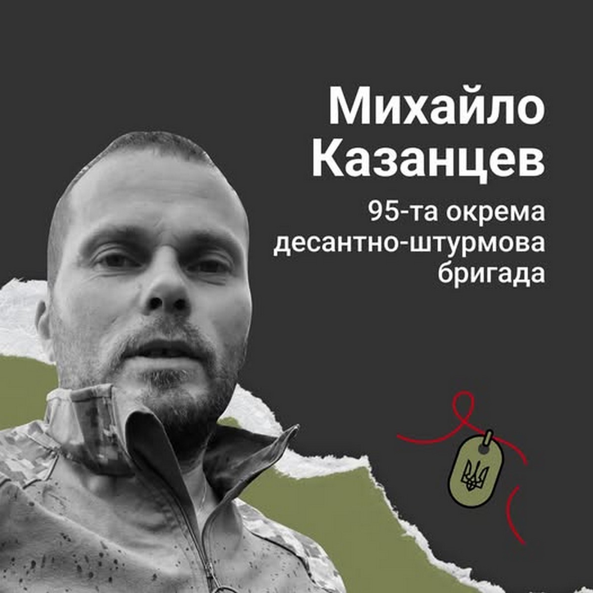 Захисник Михайло Казанцев