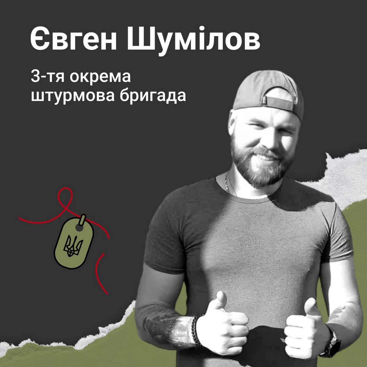 Меморіал: вбиті росією. Захисник Євген Шумілов, 32 роки, Луганщина, квітень