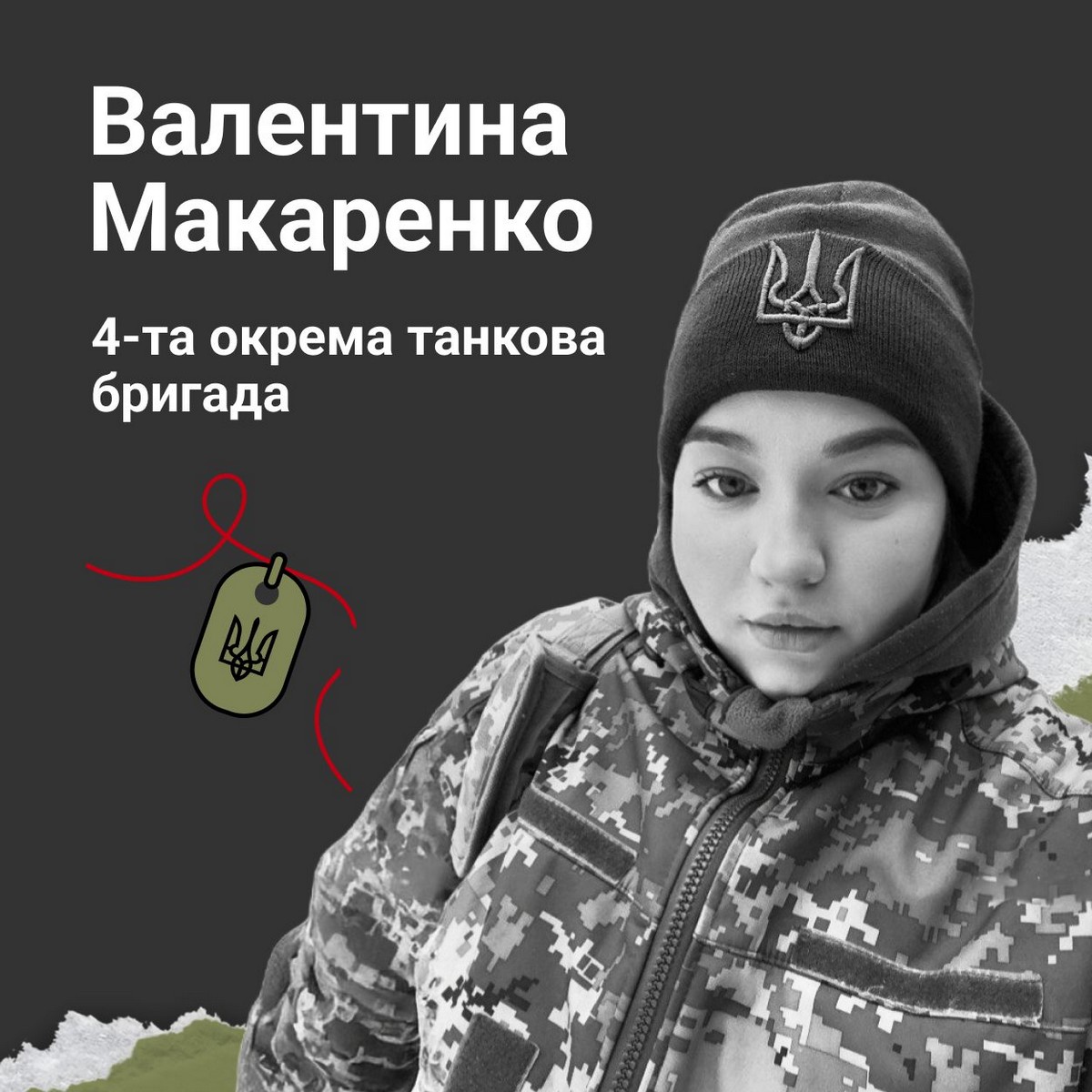 Меморіал: вбиті росією. Захисниця Валентина Макаренко, 23 роки, Луганщина, січень