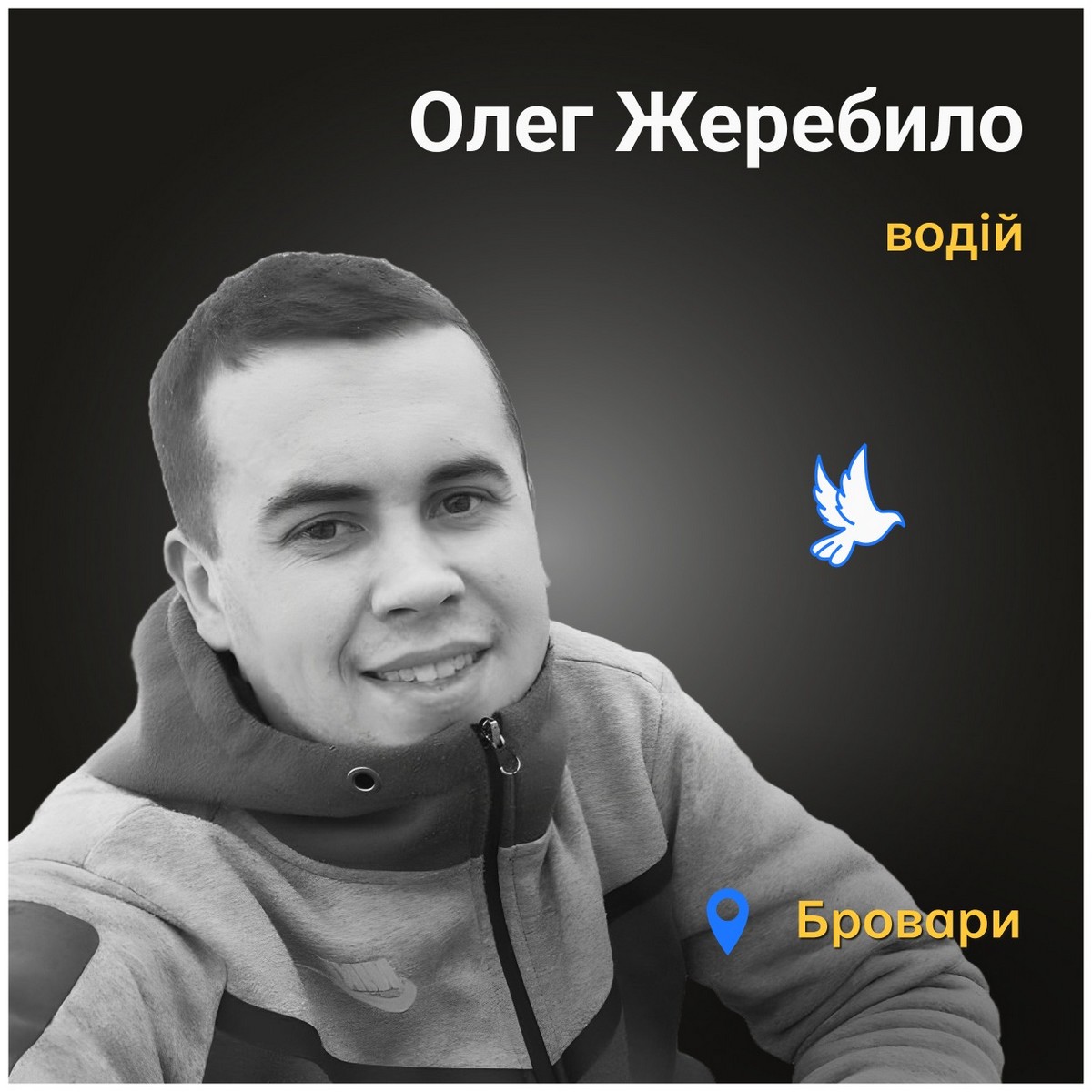 Загиблі на Київщині: Олег ЖебрилоВбиті Росією: Олег Жебрило працював водієм вантажівки. Він якраз перевозив черговий вантаж, коли уламки ворожого дрона впали на автомобіль…