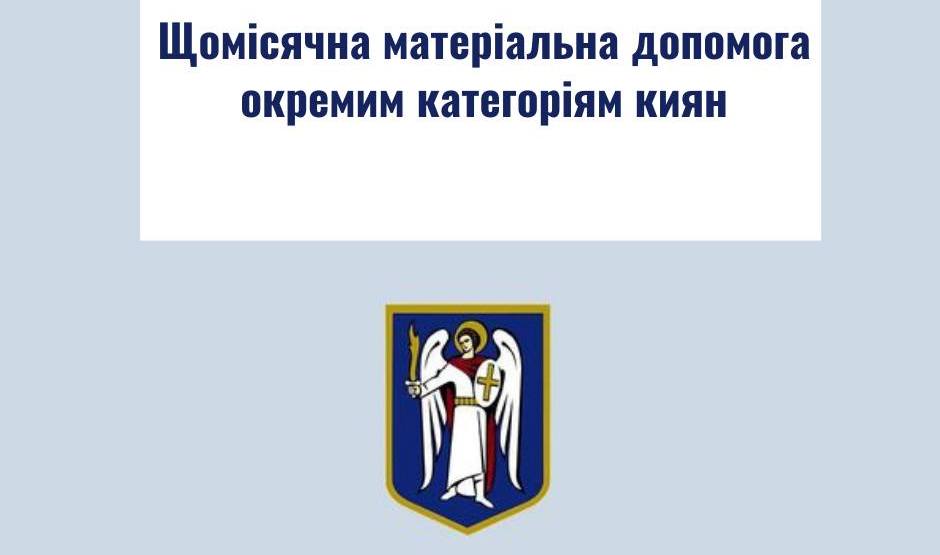 Грошова допомога для мешканців і ВПО у Києві від міста: хто і як може отримати