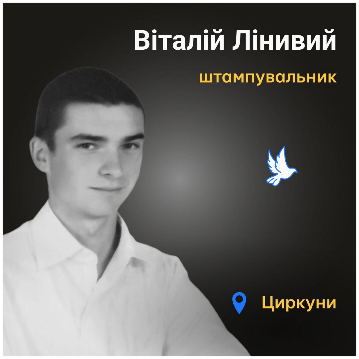 Меморіал: вбиті росією. Віталій Лінивий, 29 років, Харківщина, червень