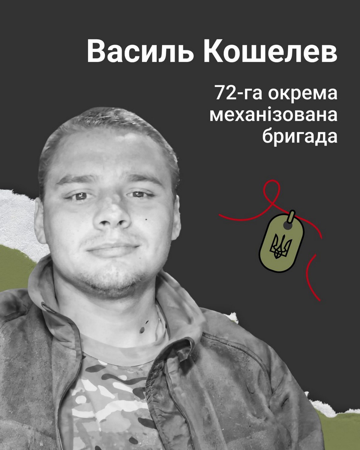 Меморіал: вбиті росією. Захисник Василь Кошелев 24 роки, Харківщина, квітень