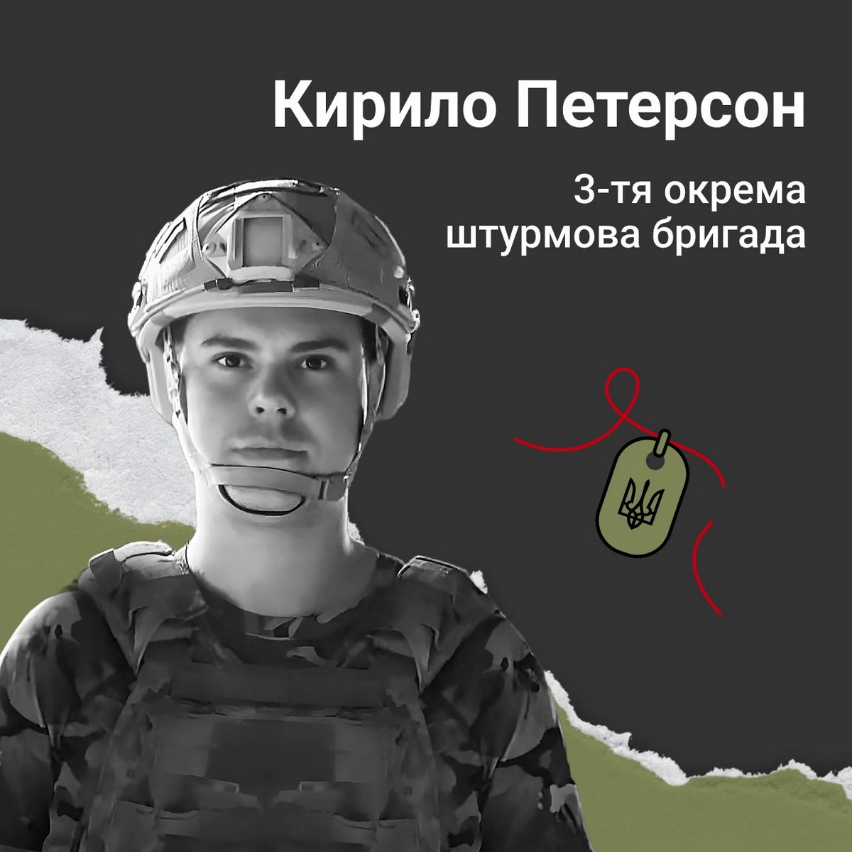 Меморіал: вбиті росією. Захисник Кирило Петерсон, 27 років, Луганщина, листопад