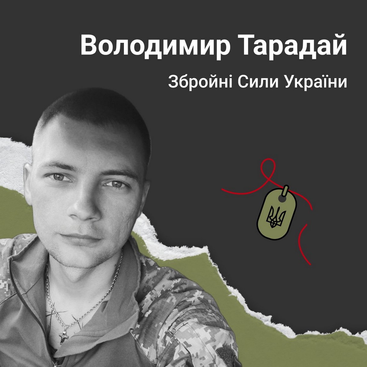 Захисник Володимир Традай