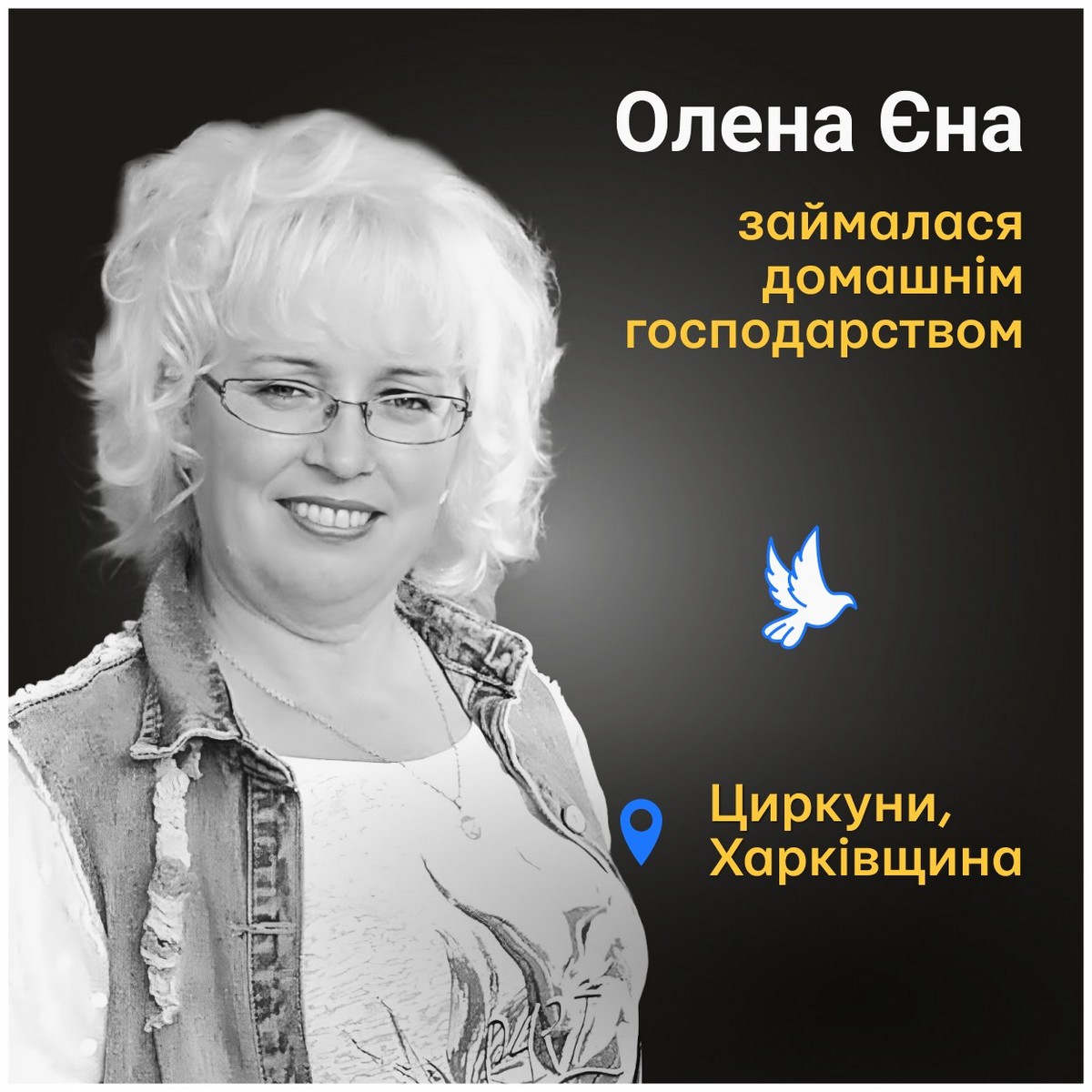 Олена Єна