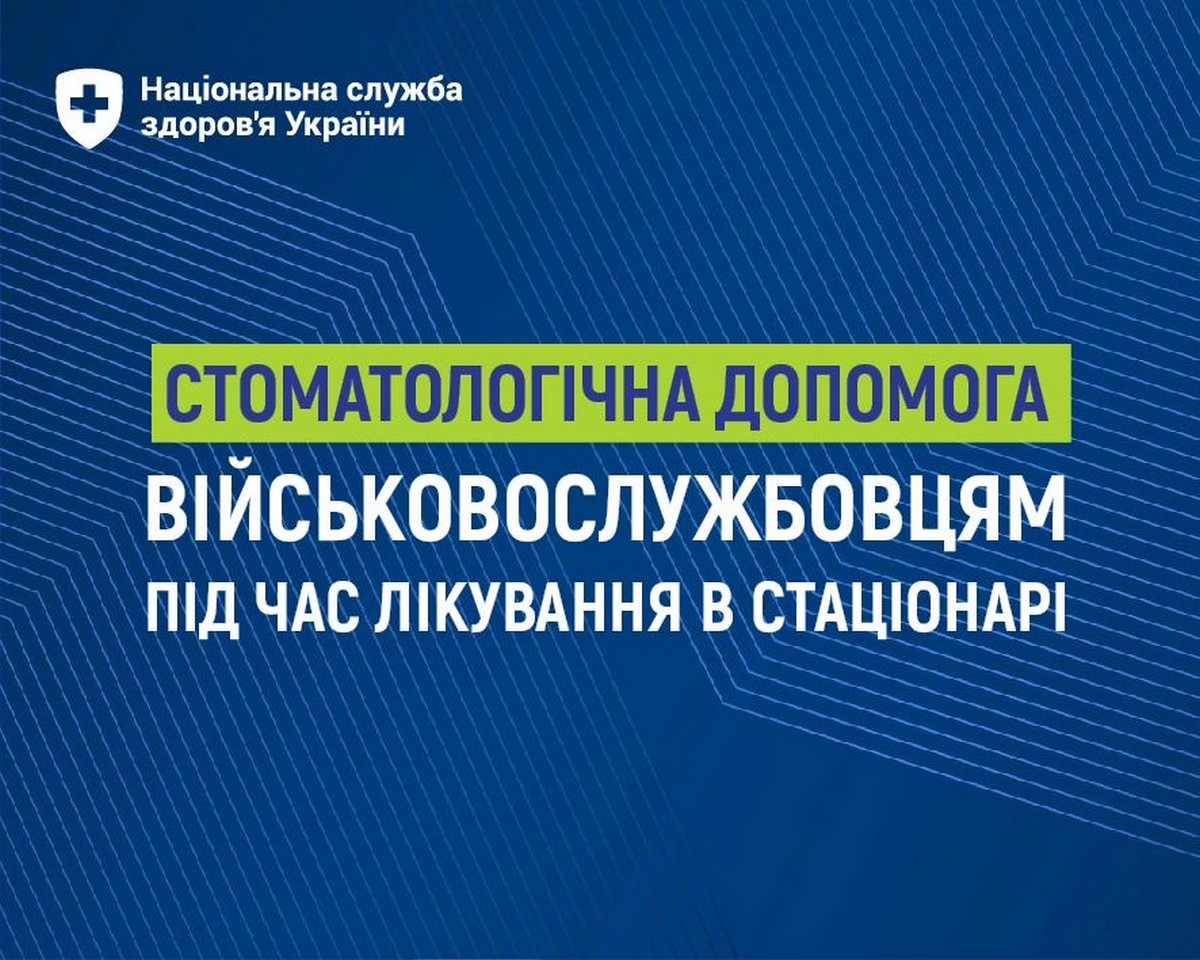 Безоплатна стоматологічна допомога військовослужбовцям під час лікування в стаціонарі: як отримати