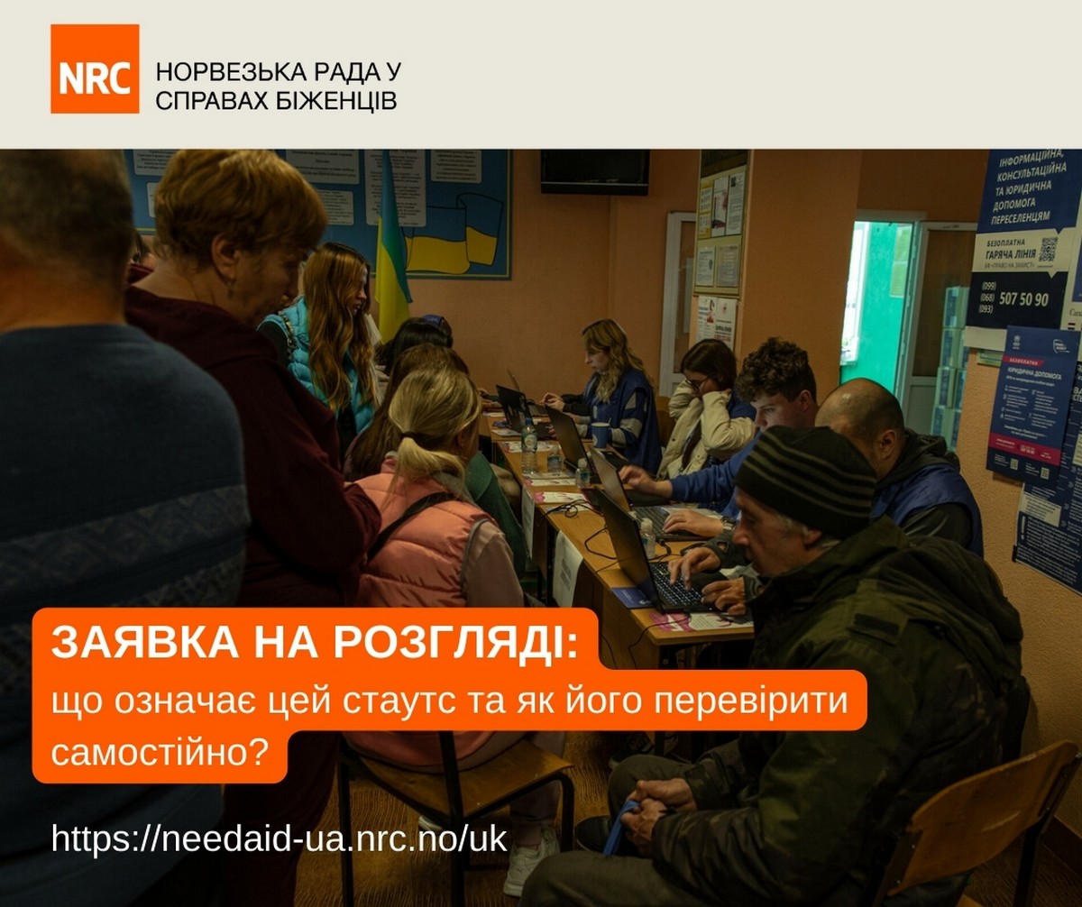 Грошова допомога від NRC: коли оновлять статуси і почнуться виплати