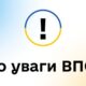 Тільки на три терміни: виплати ВПО у 2025 році за новими правилами – набули чинності зміни Порядку Набули чинності зміни Порядку, які регулюють надання важливої державної допомоги: виплати ВПО у 2025 році. Розповідаємо про це детальніше. Інформацію надав Юридичний порадник ВПО. 31 грудня набрали чинності чергові зміни до Порядку надання допомоги на проживання ВПО (далі - Порядок), затверджені постановою Кабміну від 27 грудня 2024 р. №1507. Виплати ВПО у 2025 році: основні зміни Тільки на три терміни Одна з найважливіших змін у Порядку: передбачено, що продовження виплати допомоги можливе під час надзвичайного або воєнного стану в Україні або окремих її місцевостях, але не більше ніж на ТРИ шестимісячні періоди Це означає, що для ВПО, у яких 31 січня закінчується другий піврічний період отримання виплат, допомога буде продовжена ще на 6 місяців. А що далі? Згідно із даними нормами, виплати будуть скасовані. Але за 6 місяців багато чого ще може змінитися… Не враховуються деякі доходи Визначено, що під час обчислення середньомісячного сукупного доходу сім’ї НЕ враховується дохід, отриманий одноразово протягом календарного року від продажу: • єдиного транспортного засобу (механізму), який був зареєстрований на одну особу із складу членів сім’ї; • єдиного житлового приміщення/частини житлового приміщення, що розташоване на територіях, на яких ведуться (велися) бойові дії або тимчасово окупованих рф, для яких не визначена дата завершення бойових дій (припинення можливості бойових дій), території активних бойових дій, що включені до переліку територій. Водночас до інших житлових приміщень, крім єдиного, НЕ відносяться житлові приміщення/частини житлових приміщень, розташовані на тимчасово окупованих рф територіях, для яких не визначена дата припинення окупації. Включаються до доходу деякі види грошових допомог Встановлено, що до середньомісячного сукупного доходу включаються доходи, отримані особою як одноразова допомога, вихідна допомога, що виплачується працівникам відповідно до КЗпП, Закону України “Про державну службу”, у розмірі, що обчислюється для такої особи органом соціального захисту населення шляхом ділення суми зазначеного доходу на 12, за умови, що особа надала документальне підтвердження від роботодавця із зазначенням розміру та інформації, що така допомога надана один раз за календарний рік. Розширено коло осіб, які НЕ включаються до складу сім'ї уповноваженої особи Так, відповідно до абз.16 п.3 Порядку до складу сім’ї уповноваженої особи НЕ включаються: особи, призвані на військову службу під час мобілізації, на особливий період відповідно до Закону “Про мобілізаційну підготовку та мобілізацію”, працівники правоохоронних органів, військовослужбовці і працівники Збройних Сил, Національної гвардії, СБУ, Служби зовнішньої розвідки, Держприкордонслужби, Держспецтрансслужби, МВС, Національної поліції, особи рядового і начальницького складу ДСНС, Управління державної охорони, Держспецзв’язку, військових формувань, утворених відповідно до закону, які беруть (брали) БЕЗПОСЕРЕДНЮ участь у здійсненні заходів із забезпечення національної безпеки і оборони, відсічі і стримування збройної агресії рф. Виняток: особи та членів їх сімей, які, відповідно до законодавства, отримують компенсацію за піднайом (найом, оренду) житлових приміщень як ВПО. Отже: • нарешті вирішується питання з працівниками ДСНС - тепер їх не включатимуть до складу сім'ї за вказаних вище умов; • до складу сім'ї також не включатимуться особи, які БРАЛИ безпосередню участь у бойових діях, тобто, людям, які отримали УБД раніше, не потрібно буде знову звертатися за відповідною довідкою з військової частини. Місце подання заяви за вибором Визначено, що заява на призначення допомоги на проживання ВПО також може подаватися за місцем обліку внутрішньо переміщеної особи одного з членів сім’ї уповноваженої особи за її вибором.