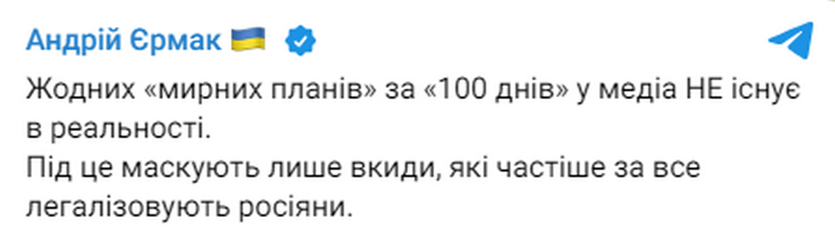 Мирний план за 100 днів