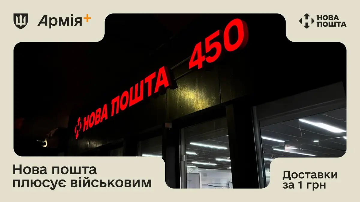 Акція для військових від «Нової пошти»: вантаж за 1 грн – які умови